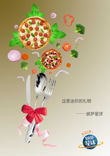 披萨星球 广告设计与美食文化的完美融合